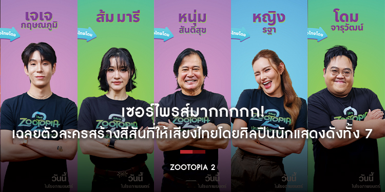 เซอร์ไพรส์มากกกกก! “Disney’s Zootopia 2 นครสัตว์มหาสนุก 2” เฉลยตัวละครสร้างสีสันที่ให้เสียงไทยโดยศิลปินนักแสดงดังทั้ง 7 พร้อมชวนยกบ้านไปเติมความสนุกรั